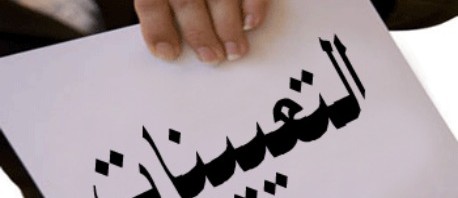 التعيينات في تونس