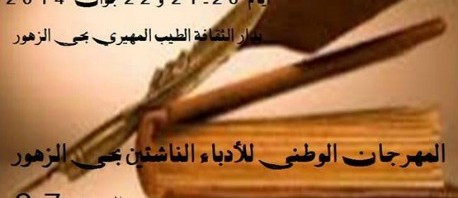 المهرجان الوطني للأدباء الناشئين أيام 20-21 و22 جوان