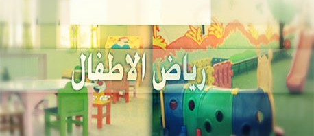 الغرفة الوطنية لرياض الأطفال توضّح حقيقة الفيديوالذي تم تداوله حول تعنيف طفل