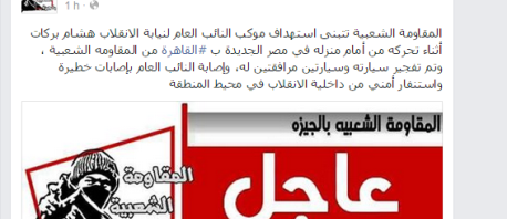 مصر: "المقاومة الشعبية في الجيزة" تتبنى محاولة اغتيال النائب العام 