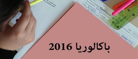 بكالوريا 2016