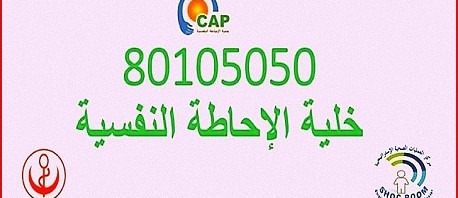 وزارة الصحة تضع رقما أخضر للإحاطة النفسية بالمواطنين خلال الحجر