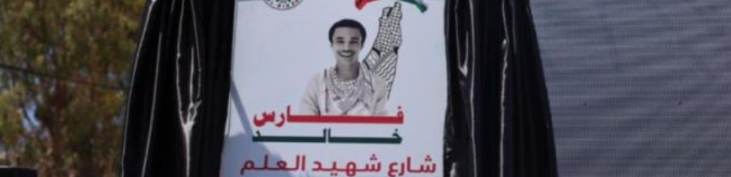 بلدية البيرة بالضفة الغربية تطلق إسم الطالب الشهيد "فارس خالد" على أحد شوارع المدينة